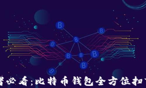 
初学者必看：比特币钱包全方位扫盲指南