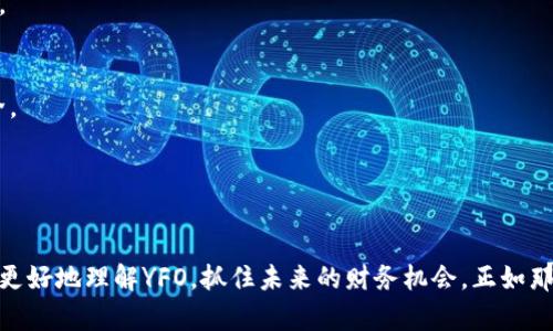  bilaoti 探索YFO数字货币：在加密世界中如何实现财富自由/bilaoti
 guanjianci YFO, 数字货币, 加密货币, 财富自由/guanjianci

YFO数字货币概述
在当今这个瞬息万变的数字时代，YFO数字货币作为一种新兴的加密资产，吸引了众多投资者的注意。YFO不仅仅是一种数字货币，还是未来金融体系中不可或缺的一部分。想要了解YFO的投资潜力，你首先需要掌握对其背后的技术、市场趋势和潜在风险的全面认识。

YFO的起源与发展
YFO数字货币最初由一群志同道合的区块链开发者于2020年创建。它的设计初衷是为了简化数字资产交易，提供一个快速、安全、低成本的交易平台。正如中国古语所云：“千里之行，始于足下”，YFO的成功也离不开每一位贡献者的努力与坚持。

YFO的技术优势
YFO采用了先进的区块链技术，这不仅确保了交易的透明度与安全性，还具有快速确认交易的能力。其独特的共识机制使得每一笔交易都能够在极短的时间内完成，而且交易费用极低。这对于进行大额交易或频繁交易的用户而言，无疑是一个巨大的福音。

投资YFO的理由
在投资领域，时机与选择往往决定成败。YFO数字货币凭借其技术创新、强大的社区支持以及不断扩展的生态系统，展现出了良好的投资前景。就好比“人在江湖，身不由己”，在选择投资方向时，YFO无疑是值得关注的一个选项。

市场影响力与竞争分析
YFO在市场上并非独占鳌头，面对着诸多竞争对手，包括比特币、以太坊等主流数字货币。它所具备的轻便性与效率，使其在小额交易市场中占据了一席之地。正如那句老话：“人心齐，泰山移”，YFO的强大社区也为它在竞争中提供了坚实的后盾。

如何购买和存储YFO
对于新手来说，购买YFO数字货币可以通过各大主流交易所进行注册并完成身份验证后进行交易。此外，将YFO存储在安全的钱包中也是确保资产安全的重要一步。就像“家有千金，不如一户安”，选择安全的钱包是保障你资产安全的基本要求。

YFO的未来展望
随着区块链技术的发展与应用普及，YFO未来在金融科技、智能合约等领域的应用前景广阔。正如“冬去春来”，在未来的金融生态系统中，YFO或将成为不可或缺的一部分，帮助更多人实现财富自由。

总结
总的来说，YFO数字货币为投资者提供了新的机遇与挑战。在这 volatile 的市场中，勇于探索、理性投资、全面了解都是取得成功的重要因素。只要你把握住时代的脉搏，未来的财富自由将属于你。就像那句古训所说的：“一日之计在于晨”，每一天的努力和学习，都是你通往成功的基石。

常见问题解答
在这一部分，我们将解答一些常见的问题，以帮助新用户更好地理解YFO数字货币。
h4如何开始投资YFO？/h4
首先，您需要选择一个支持YFO交易的交易所进行注册。完成实名认证后，您可以通过银行转账、信用卡或其他数字资产购买YFO。

h4YFO的主要应用场景有哪些？/h4
YFO的主要应用场景包括在线支付、投资理财、跨境汇款和智能合约等。随着其生态系统的扩展，其应用范围将更加广泛。

h4购买YFO需要注意什么？/h4
在购买YFO之前，务必做好市场调研，了解其价格走势和潜在风险。同时，要选择信誉良好的交易所，并确保您的账户安全。

h4未来YFO会否大涨？/h4
市场预测存在很大的不确定性，投资YFO需谨慎。建议根据自己的风险承受能力进行决策，并持续关注市场动态。

总而言之，YFO数字货币作为新兴的加密资产，潜力巨大，但仍需投资者理性分析与决策。希望通过本文的信息能帮助您更好地理解YFO，抓住未来的财务机会。正如那句谚语所言：“天道酬勤”，坚持学习与投资，财富自由指日可待。