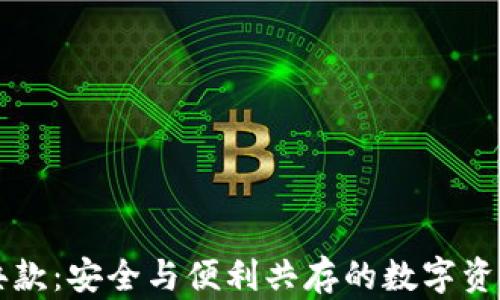 
以太坊钱包经典款：安全与便利共存的数字资产存储解决方案