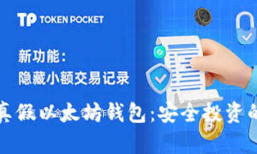 如何辨别真假以太坊钱包：安全投资的必要指南