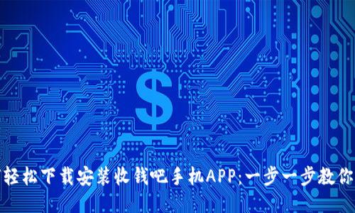 如何轻松下载安装收钱吧手机APP：一步一步教你搞定
