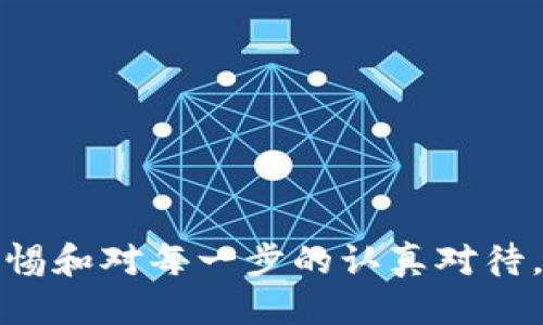   如何通过以太坊冷钱包安全转账到交易所？ / 

 guanjianci 以太坊,冷钱包,交易所,安全转账 /guanjianci 

引言
在数字货币快速发展的时代，越来越多的人开始关注如何安全地存储和转移他们的资产。以太坊作为一种流行的加密货币，其交易频率和使用者的需求让冷钱包的使用变得尤为重要。冷钱包，顾名思义，就是一种不连接互联网的存储方式，可以有效降低资产被盗的风险。在这篇文章中，我们将深入探讨如何将以太坊从冷钱包安全地转账到交易所，确保您的资金安全。

一、什么是以太坊冷钱包？
以太坊冷钱包是一种用于储存以太坊（ETH）和其他ERC-20代币的离线钱包。它是与网络隔离的，通常以硬件的形式存在，比如USB设备，或者以纸质形式存在。很多人可能会问：“冷钱包真的安全吗？”其实，冷钱包的优势在于它的离线特性，大大减小了黑客攻击和恶意软件的风险。

二、为什么选择冷钱包？
选择冷钱包的理由有很多，首先是安全性。冷钱包的离线存储方式，大幅度降低了黑客入侵的可能性。其次，冷钱包允许用户完全掌控自己的私钥，增强了对资产的管理。同时，对于长时间持有资产的投资者，冷钱包也提供了一个相对安静的存储环境，让人们可以心安理得地等待市场的变动。

三、将冷钱包中的以太坊转账到交易所的步骤
将以太坊从冷钱包转账到交易所看似复杂，其实只需依照以下步骤进行，便可轻松完成。

h41. 确保您有交易所账户/h4
首先，您需要确保自己在某个交易所（如Binance、Coinbase等）有一个账户。如果还没有，可以选择一个信誉好的交易所进行注册。

h42. 获取交易所的充值地址/h4
登录您的交易所账户，找到“充值”或“存款”页面，选择以太坊，并复制提供的以太坊充值地址。请确保地址的准确性，因为一旦转账完成，无法撤回。

h43. 准备冷钱包并连接到网络/h4
接下来，将冷钱包连接到网络。本步骤中，若使用硬件钱包，请插入计算机；若是纸钱包，则需要使用支持的以太坊钱包应用程序。

h44. 输入转账信息/h4
在您的冷钱包应用中，选择“发送”或“转账”选项。输入您在交易所获取的以太坊充值地址，并输入您希望转账的以太坊数量。

h45. 确认转账信息/h4
再次核对所有信息，尤其是充值地址和转账数量，确保没有错误。确认后，执行转账操作。

h46. 等待交易确认/h4
完成转账后，您可以在区块链浏览器（如Etherscan.io）上查看交易状态，确保交易已被确认并成功到达交易所账户。这一过程可能需要几分钟到几十分钟不等，耐心等待。

四、如何确保转账安全？
安全是进行加密货币转账时最为重要的环节。以下是一些确保安全的建议：

h41. 检查网络环境/h4
在进行转账时，请确保您的网络连接是安全的，避免使用公共Wi-Fi网络进行敏感操作。这可以有效降低中间人攻击的风险。

h42. 双重验证/h4
在很多交易所，您可以启用双重验证（2FA）功能，增加账户安全性。即使攻击者获得了您的用户名和密码，没有第二步的确认，也无法登录到您的账户中。

h43. 使用正版软件/h4
在管理冷钱包的软件时，请确保下载正版的公式软件，避免使用未知来源的应用，保护您的私钥不受到威胁。

五、常见问题解答

h4问：如果我将以太坊转错了地址该怎么办？/h4
不幸的是，一旦转账完成且交易被确认，就无法撤回或修改。因此，在输入地址时格外小心，使用复制粘贴并仔细核对是确保安全的良好习惯。

h4问：我可以将冷钱包中的所有以太坊都转到交易所吗？/h4
当然可以，但在转账前，要确保您还留有足够的以太坊用于冷钱包的开销和未来的操作。就像农民在收获季节要留下足够的种子，才能保证来年的丰收。

h4问：转账后多久可以在交易所看到我的以太坊？/h4
转账时间通常在几分钟到几小时之间，具体取决于以太坊网络的繁忙程度。不过，您可以在区块链浏览器中实时查看交易的状态。

结语
通过冷钱包将以太坊转账到交易所的过程并没有想象中那么复杂，只要您遵循安全操作的原则，就能以低风险、有效地管理自己的加密资产。在整个过程中，确保高度的警惕和对每一步的认真对待，是维持安全的关键。希望本文可以为您提供启示，助您在数字货币的海洋中扬帆远航，开启财富的新篇章！