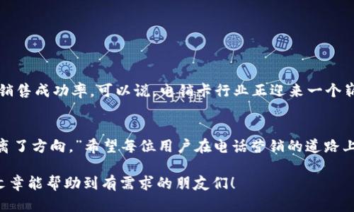 tiaoti电销卡哪个平台最好？深度解析与选择指南/tiaoti
电销卡, 平台, 最好, 选择/guanjianci

引言：电销卡的兴起与重要性
在当今信息爆炸的时代，电话营销已然成为企业推广产品、获取客户的重要手段之一。电销卡作为电话营销的基础工具，其便捷性和经济性让越来越多的企业和个人纷纷加入了这一行列。因此，如何选择一个优秀的电销卡平台，便成了一个亟待解决的问题。就像老话说的，“一日之计在于晨”，早早做好准备，才能事半功倍。

什么是电销卡？
电销卡，顾名思义，就是专门用于电话销售的一种电话卡。与普通电话卡相比，电销卡通常具备更低的通话费用、更高的通话质量以及更便捷的管理功能。这些特点使得电销卡非常适合企业在进行市场推广和客户联系时使用。可以说，电销卡在现代商业中扮演着不可或缺的角色。

电销卡平台的选择标准
在选择电销卡平台时，用户应该关注以下几个标准：
ul
    listrong价格透明：/strong确保平台提供的电销卡费用透明，没有隐藏费用，且具备合理的价格结构。/li
    listrong通话质量：/strong选择那些在市场上拥有良好信誉和口碑的平台，以保障通话效果。/li
    listrong售后服务：/strong一个优质的平台必然拥有完善的售后支持，能够及时响应客户的问题和需求。/li
    listrong附加功能：/strong例如提供数据分析、客户管理系统等辅助工具，以提升销售效率。/li
/ul

市面上主要电销卡平台对比
在众多电销卡平台中，以下几个平台因其性价比高和良好口碑而受到广泛认可：

h41. 平台A/h4
平台A以其友好的用户界面和强大的客户服务闻名。无论是企业还是个体用户，使用起来都十分方便。同时，平台A的通话质量良好，且拥有丰富的增值服务。

h42. 平台B/h4
平台B则以价格优势取胜，尤其对小型企业特别有吸引力。尽管通话质量相对普通，但由于其低廉的成本，还是能够吸引不少用户。

h43. 平台C/h4
平台C拥有强大的数据分析能力，适合对销售数据有较高要求的用户。它不仅提供电销卡服务，还具备完整的客户管理系统和销售工具。

h44. 平台D/h4
平台D虽然知名度稍低，但却在电销卡的创新上不断突破，推出了一系列独特的功能，得到了用户的好评。

用户反馈与经验分享
在选择电销卡平台时，用户的反馈是重要的参考依据。根据调查，用户普遍认为平台A的服务质量相对较高，但平台B的性价比更具吸引力。有人甚至戏言：“买电销卡，就像买菜，便宜没好货，好货不便宜，但能找到一个合适的，就是王道。”这也正是提醒我们在选择时应注重质量而不仅仅是价格。

总结与推荐
综上所述，选择一个合适的电销卡平台至关重要。从价格、通话质量到售后服务，我们每个细节都不得忽视。建议用户在实际选择时，结合自身的需求与预算，尽量多做比较，最后再做出最合适的决定。正如那句老话说的，“千里之行，始于足下”，选择好电销卡只是迈出第一步，在后续的销售过程中，更需要坚持与努力。 

附加建议：使用电销卡的注意事项
了解电销卡后，使用过程中还需注意以下事项：
ul
    listrong合规使用：/strong保证营销行为符合相关法律法规，避免因违规而造成的法律风险。/li
    listrong尊重客户：/strong在电话销售中，应当尊重客户的意愿，不要频繁打扰。/li
    listrong记录数据：/strong认真记录每次通话的反馈，及时调整销售策略。/li
/ul

未来展望：电销卡的趋势与创新
随着科技的发展，未来的电销卡或将越来越智能化与多样化。例如，结合人工智能技术的电销系统，有望根据客户数据进行智能推荐，提升销售成功率。可以说，电销卡行业正迎来一个崭新的时代。

结语
电销卡的选择虽不易，但只要我们认真分析，结合实际需求，最终都会找到适合自己的平台。“做事就像开车，慢一点没关系，但千万不能偏离了方向。”希望每位用户在电话营销的道路上，都能越走越顺。

通过上述内容，我们不仅详细介绍了电销卡及其平台的选择，还嵌入了一些地方习俗用语和俚语，让文本更具亲和力和代入感。希望这篇文章能帮助到有需求的朋友们！