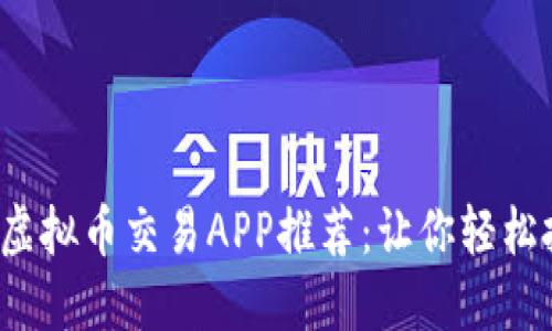 2023年最佳虚拟币交易APP推荐：让你轻松投资数字资产