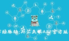 洞悉市场脉动：外汇天眼