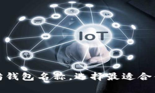 探索最受欢迎的以太坊钱包名称，选择最适合你的数字资产储存工具