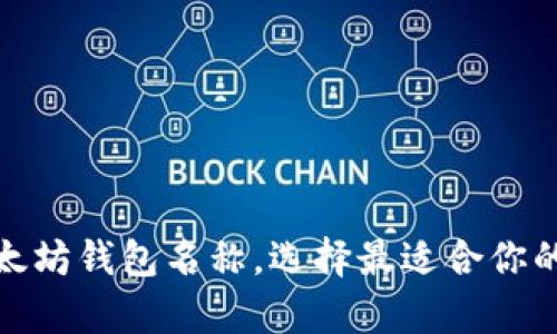 探索最受欢迎的以太坊钱包名称，选择最适合你的数字资产储存工具