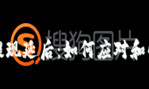 区块链钱包提现延后：如何应对和解决你的困扰