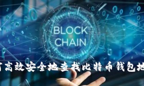 如何高效安全地查找比特币钱包地址？