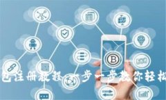 简单易懂的钱包注册教程