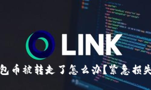 比特派钱包币被转走了怎么办？紧急损失补救攻略