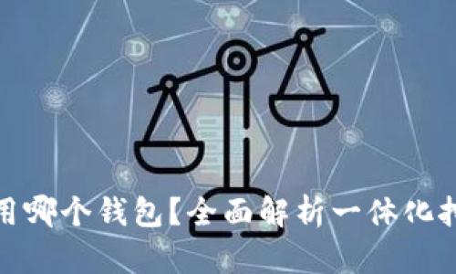 挖以太坊币用哪个钱包？全面解析一体化挖矿钱包攻略