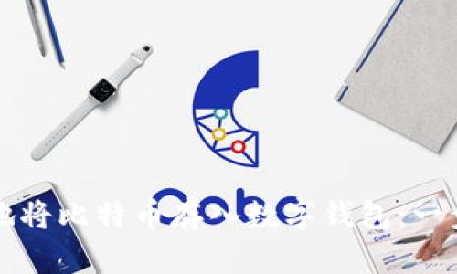 如何安全地将比特币存入数字钱包：一步步的指南