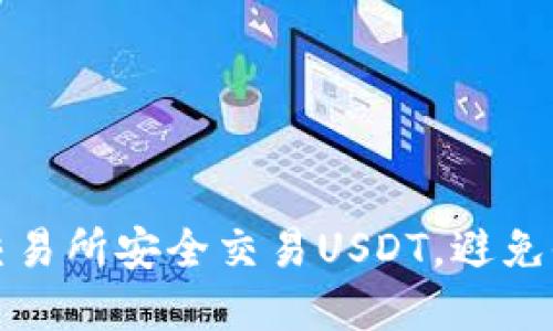 如何在交易所安全交易USDT，避免收到黑钱