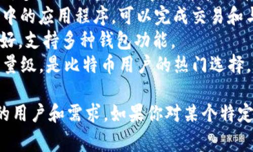 虚拟币钱包应用程序有很多不同的名称，以下是一些常见的和流行的虚拟币钱包应用：

1. **Coinbase Wallet** - 这是一个用户友好的钱包，支持多种虚拟货币，适合新手使用。
2. **Trust Wallet** - 由币安推出，可以存储许多不同类型的加密货币和代币。
3. **MetaMask** - 特别用于以太坊生态系统中的应用程序，可以完成交易和与DApp交互。
4. **Exodus** - 一个桌面和移动钱包，界面友好，支持多种钱包功能。
5. **Electrum** - 专为比特币设计，快速且轻量级，是比特币用户的热门选择。

每个钱包都有自己的特点和优势，适合不同类型的用户和需求。如果你对某个特定钱包感兴趣，可以去它的官方网站了解更多信息。