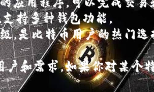 虚拟币钱包应用程序有很多不同的名称，以下是一些常见的和流行的虚拟币钱包应用：

1. **Coinbase Wallet** - 这是一个用户友好的钱包，支持多种虚拟货币，适合新手使用。
2. **Trust Wallet** - 由币安推出，可以存储许多不同类型的加密货币和代币。
3. **MetaMask** - 特别用于以太坊生态系统中的应用程序，可以完成交易和与DApp交互。
4. **Exodus** - 一个桌面和移动钱包，界面友好，支持多种钱包功能。
5. **Electrum** - 专为比特币设计，快速且轻量级，是比特币用户的热门选择。

每个钱包都有自己的特点和优势，适合不同类型的用户和需求。如果你对某个特定钱包感兴趣，可以去它的官方网站了解更多信息。