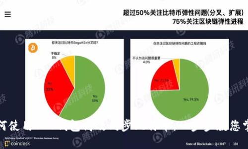 如何使用VDS钱包高效同步比特币：一步步教您掌握