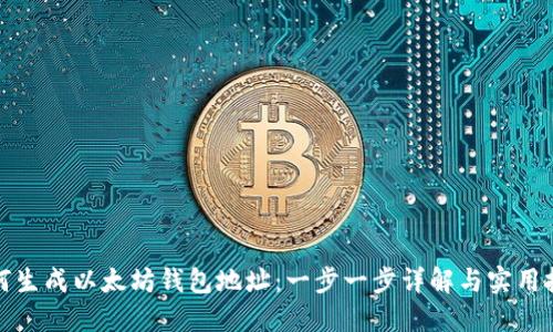 如何生成以太坊钱包地址：一步一步详解与实用技巧
