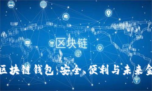  探索RJC区块链钱包：安全、便利与未来金融的结合