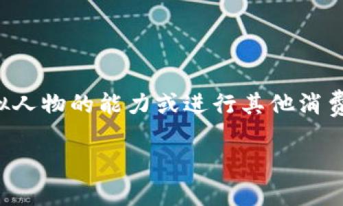 uu币/u通常是指某些在线平台或游戏中使用的一种虚拟货币。它可以用来购买游戏道具、增加虚拟人物的能力或进行其他消费。在不同的环境中，u币的具体名称和用途可能会有所不同，但大体上，它们都属于数字资产的一种。

### 揭秘u币：它是什么？如何使用？