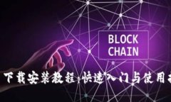 U币下载安装教程：快速入