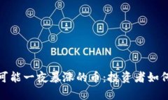 2025年有可能一夜暴涨的币