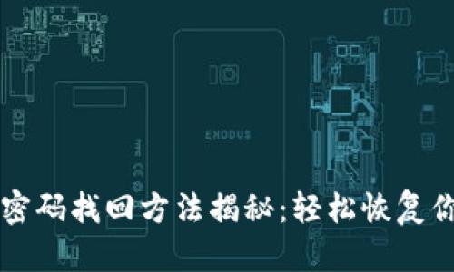 比特币钱包密码找回方法揭秘：轻松恢复你的数字资产