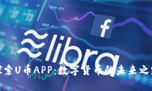 探索U币APP：数字货币的未来之路