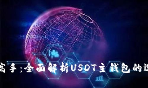 从新手到高手：全面解析USDT主钱包的选择与使用