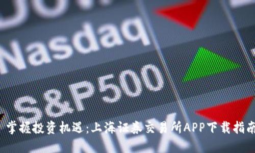 掌握投资机遇：上海证券交易所APP下载指南