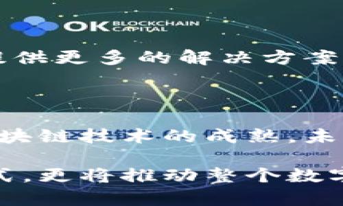 biao-ti/biao-ti以太坊钱包：如何实现跨链交易的全新体验/biao-ti

以太坊钱包, 跨链交易, 数字货币, 区块链技术/guanjianci

一、跨链的意义：打破数字货币的壁垒

在数字货币的世界里，以太坊作为一种高度灵活的区块链平台，已经成为了许多去中心化应用（DApp）的基础。然而，随着区块链技术的不断发展，越来越多的用户和开发者发现，仅仅局限于单一链的交易方式已显得不够灵活。因此，跨链技术应运而生。跨链交易不仅打破了不同区块链之间的信息孤岛，还为用户提供了更大的资金流动性。

二、以太坊钱包的基本概念

以太坊钱包是一种存储以太币（ETH）及其代币的工具。它可以是硬件钱包、软件钱包，甚至是集中式交易所中的账户。这些钱包提供了不同的功能，如交易、获取代币、管理数字资产等。在探索跨链交易的能力之前，理解以太坊钱包的基本原理至关重要。

三、以太坊钱包与跨链的结合

跨链交易的实施需要经过一系列复杂的技术步骤。在以太坊生态系统中，许多项目致力于实现这一目标。例如，通过使用以太坊钱包与跨链桥（bridge）结合，用户可以实现不同区块链间的资产互换。跨链桥的基本原理是通过中介机制，将一种区块链上的资产锁定，并在目标链上发行等值的代币。这种方法确保了资产的安全性和完整性。

四、技术实现：如何进行跨链操作

使用以太坊钱包进行跨链操作主要涉及以下几个步骤：

ul
    listrong选择合适的跨链桥：/strong用户首先需要选择一个支持以太坊和目标链的跨链桥。例如，知名的跨链桥有Polygon Bridge、RenVM等。/li
    listrong连接钱包：/strong使用以太坊钱包，如MetaMask，连接到所选的跨链桥。/li
    listrong选择资产：/strong在桥的界面中选择要转移的资产和目标链。/li
    listrong确认交易：/strong用户需要确认交易，并支付相应的网络费用。/li
    listrong完成交易:/strong交易成功完成后，用户将在目标链上收到相应的资产。/li
/ul

五、文化背景：区块链的“无边界”特性

正如中国谚语所言：“条条大路通罗马”，区块链的跨链交易同样体现了这一特性。无论是以太坊还是其他区块链，跨链技术让不同的数字资产能够互通，用户如同行走在通往罗马的多条道路上，选择适合自己的路径。

六、以太坊跨链的未来展望

展望未来，跨链技术将会是区块链行业发展的重要方向。越来越多的项目将致力于实现更高效、便捷、安全的跨链交易机制。以太坊也在持续升级，希望为用户提供更多的解决方案。伴随着技术的革新与市场的需求，以太坊钱包的跨链能力，将不仅成为用户资产管理的必备工具，更将推动整个数字经济的进步。

七、总结：拥抱区块链的未来

总之，以太坊钱包能否进行跨链交易，取决于用户选择的工具与技术实现。作为数字货币的先行者，以太坊社区将会继续努力推动跨链解决方案的发展。随着区块链技术的成熟，未来的每一位数字资产用户，都将能够充分感受到跨链带来的便利与快捷。 

通过以上内容，我们看到了以太坊钱包在跨链交易中的重要性，以及这一技术为用户带来的全新体验。在未来，跨链交易不仅会改变用户在以太坊上的操作方式，更将推动整个数字货币市场的发展。用当地人常说的一句话：“只要功夫深，铁杵磨成针”， 区块链技术的未来同样需要每一位开发者和用户的共同努力。