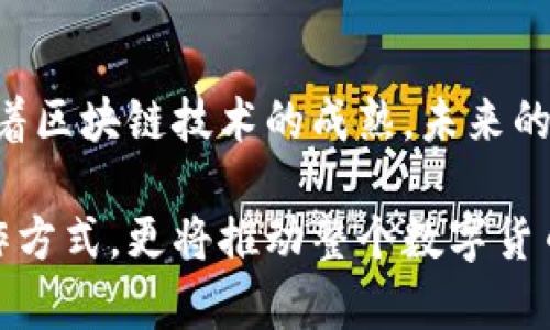 biao-ti/biao-ti以太坊钱包：如何实现跨链交易的全新体验/biao-ti

以太坊钱包, 跨链交易, 数字货币, 区块链技术/guanjianci

一、跨链的意义：打破数字货币的壁垒

在数字货币的世界里，以太坊作为一种高度灵活的区块链平台，已经成为了许多去中心化应用（DApp）的基础。然而，随着区块链技术的不断发展，越来越多的用户和开发者发现，仅仅局限于单一链的交易方式已显得不够灵活。因此，跨链技术应运而生。跨链交易不仅打破了不同区块链之间的信息孤岛，还为用户提供了更大的资金流动性。

二、以太坊钱包的基本概念

以太坊钱包是一种存储以太币（ETH）及其代币的工具。它可以是硬件钱包、软件钱包，甚至是集中式交易所中的账户。这些钱包提供了不同的功能，如交易、获取代币、管理数字资产等。在探索跨链交易的能力之前，理解以太坊钱包的基本原理至关重要。

三、以太坊钱包与跨链的结合

跨链交易的实施需要经过一系列复杂的技术步骤。在以太坊生态系统中，许多项目致力于实现这一目标。例如，通过使用以太坊钱包与跨链桥（bridge）结合，用户可以实现不同区块链间的资产互换。跨链桥的基本原理是通过中介机制，将一种区块链上的资产锁定，并在目标链上发行等值的代币。这种方法确保了资产的安全性和完整性。

四、技术实现：如何进行跨链操作

使用以太坊钱包进行跨链操作主要涉及以下几个步骤：

ul
    listrong选择合适的跨链桥：/strong用户首先需要选择一个支持以太坊和目标链的跨链桥。例如，知名的跨链桥有Polygon Bridge、RenVM等。/li
    listrong连接钱包：/strong使用以太坊钱包，如MetaMask，连接到所选的跨链桥。/li
    listrong选择资产：/strong在桥的界面中选择要转移的资产和目标链。/li
    listrong确认交易：/strong用户需要确认交易，并支付相应的网络费用。/li
    listrong完成交易:/strong交易成功完成后，用户将在目标链上收到相应的资产。/li
/ul

五、文化背景：区块链的“无边界”特性

正如中国谚语所言：“条条大路通罗马”，区块链的跨链交易同样体现了这一特性。无论是以太坊还是其他区块链，跨链技术让不同的数字资产能够互通，用户如同行走在通往罗马的多条道路上，选择适合自己的路径。

六、以太坊跨链的未来展望

展望未来，跨链技术将会是区块链行业发展的重要方向。越来越多的项目将致力于实现更高效、便捷、安全的跨链交易机制。以太坊也在持续升级，希望为用户提供更多的解决方案。伴随着技术的革新与市场的需求，以太坊钱包的跨链能力，将不仅成为用户资产管理的必备工具，更将推动整个数字经济的进步。

七、总结：拥抱区块链的未来

总之，以太坊钱包能否进行跨链交易，取决于用户选择的工具与技术实现。作为数字货币的先行者，以太坊社区将会继续努力推动跨链解决方案的发展。随着区块链技术的成熟，未来的每一位数字资产用户，都将能够充分感受到跨链带来的便利与快捷。 

通过以上内容，我们看到了以太坊钱包在跨链交易中的重要性，以及这一技术为用户带来的全新体验。在未来，跨链交易不仅会改变用户在以太坊上的操作方式，更将推动整个数字货币市场的发展。用当地人常说的一句话：“只要功夫深，铁杵磨成针”， 区块链技术的未来同样需要每一位开发者和用户的共同努力。