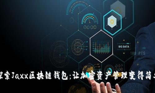 探索Jaxx区块链钱包：让加密资产管理变得简单