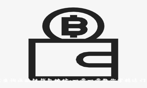 如何查询区块链钱包地址：一步一步教你掌握这门技能