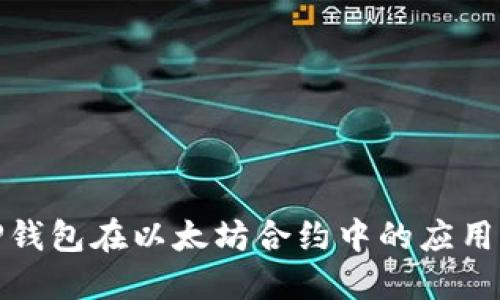 探索TP钱包在以太坊合约中的应用与优势