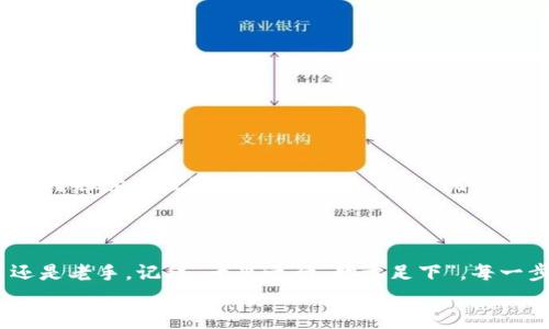  британца 数字货币APP：掌中宝，带你玩转虚拟经济/  

数字货币, APP, 区块链, 投资/guanjianci

引言：数字货币的崛起与应用前景
在信息技术飞速发展的今天，数字货币已经从一种新兴的金融工具逐渐演变成了人们生活中不可或缺的一部分。近年来，随着比特币、以太坊等虚拟货币的崛起，越来越多的人开始关注数字货币及其交易，而各种数字货币APP如雨后春笋般涌现，更是让这一领域充满了无限可能。正如一句老话所说：“船到桥头自然直”，无论你是数字货币的新手还是老鸟，总能在这些平台上找到属于自己的机会。

数字货币APP的种类与功能
数字货币APP多种多样，从钱包、交易所到投资平台，各具特色和功能。许多用户在选择APP时，往往会关注其安全性、便捷性以及功能的丰富性。以下是主要的几类数字货币APP：
ul
  listrong钱包类APP：/strong如Coinbase、MetaMask等，可以用于存储、管理和转账数字资产。安全是首要考虑，像“家有千万财，安保最重要”这句民间谚语在这里尤为适用。/li
  listrong交易所：/strong如Binance、OKEx等，是用户进行买卖交易的主要场所。用户在选择交易所时，通常会考虑流动性和手续费，因为“瓜田不纳履，李下不正冠”，避免不必要的误解和损失是投资者的智慧选择。/li
  listrong投资平台：/strong如eToro等，提供社交交易功能，可以跟随优秀投资者的操作，以此来降低风险。正如“听君一言，胜读十年书”，从中学习也是一种投资方式。/li
/ul

数字货币APP的下载安装与注册过程
对于许多初次接触数字货币的用户而言，下载安装和注册过程可能是最开始的一个挑战。不同APP的流程可能略有不同，但大致可以分为以下几个步骤：
ol
  listrong下载APP：/strong根据手机系统选择相应的应用市场（如App Store或Google Play）搜索并下载数字货币APP。/li
  listrong注册账户：/strong填写邮箱或手机号码，并创建安全密码。确保密码复杂且安全，因为“保守秘密的人，才是真正的朋友”。/li
  listrong身份验证：/strong为保证安全，许多APP会要求进行身份验证，如提供身份证件。这就像是“隔墙有耳”，必须要小心翼翼。/li
  listrong充值和开始交易：/strong完成注册后，按照提示进行充值，便可以开始交易。/li
/ol

使用数字货币APP需要注意的事项
数字货币市场波动大，风险亦随之增加。使用数字货币APP时，投资者需要谨慎小心。比如：
ul
  listrong风险管理：/strong永远不要将自己所有的积蓄投入数字货币，市场瞬息万变，牢记“着急吃豆腐，容易牙齿折”。投资前需设定预算和止损点。/li
  listrong定期更新：/strong保持对市场动向的关注，了解最新的市场消息和动态，这样才能随时调整自己的投资策略。“不怕慢，就怕站”，保持学习和更新信息是成功的关键。/li
  listrong安全措施：/strong开启两步验证、定期更改密码，保护自己的账户安全。就像老话所说：“未雨绸缪”，未雨先防。/li
/ul

数字货币的未来：机遇与挑战
随着数字货币市场的发展，未来将迎来更多的机遇与挑战。在众多国家及地区中，的确有相当一部分国家正积极推动区块链技术的发展以及数字货币的应用，许多传统机构也致力于探索与数字货币的结合。但是，挑战同样不容忽视，政策法规的滞后、市场监管的不足、投资者教育的缺失等问题需引起广泛关注。
未来，数字货币的应用将越来越深入我们的生活。就像“春雨贵如油”，好的投资机会总是悄然无声地来临，而智慧的投资者会随时准备抓住这些机会。

总结：根据实际情况选择适合自己的数字货币APP
总而言之，数字货币APP在当今时代已经成为人们理财和投资的一种重要工具。选择适合自己的APP，并注意交易过程中的安全与风险管理，才是投资成功的关键。无论你是新手还是老手，记住“千里之行，始于足下”，每一步都至关重要。
在这个充满机遇的数字货币时代，抓住机遇、不断学习，才能在变幻莫测的市场中立于不败之地。让我们一起迎接数字货币的未来，与你的数字资产说：“你好！”