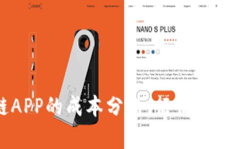 开发一个区块链APP的成本分析：行情、影响因素及预算策略