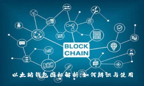 以太坊钱包图标解析：如何辨识与使用