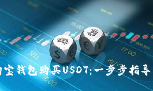 如何通过购宝钱包购买USDT：一步步指导与实用技巧