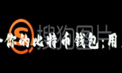 如何选择适合你的比特币