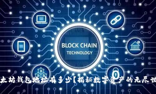 以太坊钱包地址有多少？揭秘数字资产的无尽世界