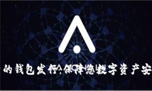 以太坊最可靠的钱包发行：保障您数字资产安全的最佳选择