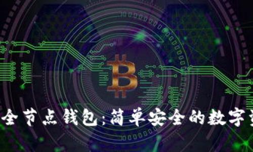 区块链2345全节点钱包：简单安全的数字资产管理方案