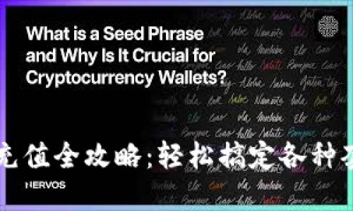 手机流量充值全攻略：轻松搞定各种套餐和渠道