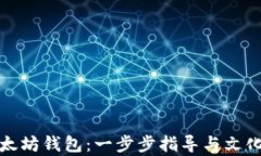 如何申请以太坊钱包：一