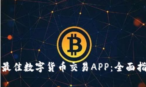 如何选择最佳数字货币交易APP：全面指南与推荐