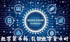 SWIFT央行数字货币桥：引领