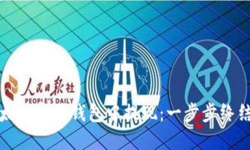 如何在以太坊官网钱包中提现：一步步终结你的疑问