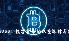 USDT与EUSDT：数字货币的双