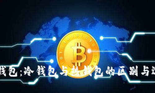 以太坊钱包：冷钱包与热钱包的区别与选择指南